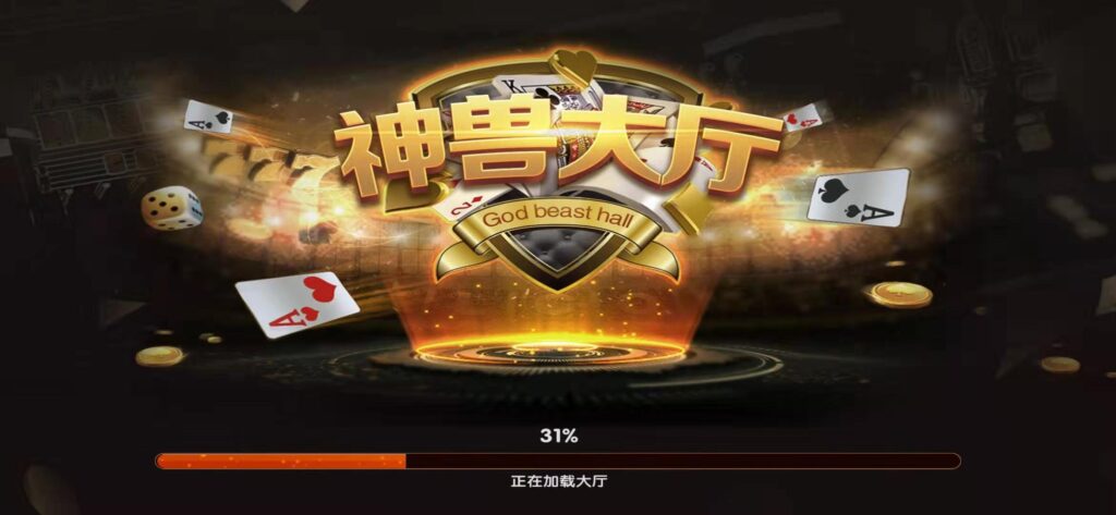 神兽大厅 大亨互娱 无限代理+房卡俱乐部棋牌+无限合伙人（破解版）