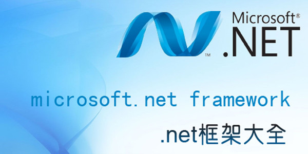 Microsof,Net Framework4.6.2简体中文版